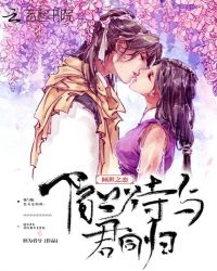 倾世之恋：陌上待与君同归