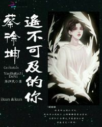 蔡徐坤遥不可及的你