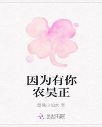 因为有你农昊正