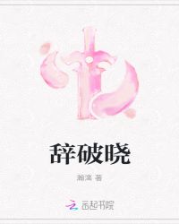 辞破晓