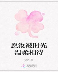 愿汝被时光温柔相待