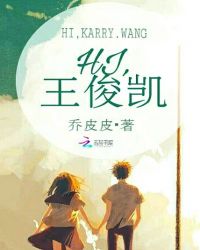 Hi，王俊凯