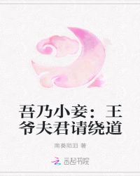 吾乃小妾：王爷夫君请绕道