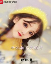千亿盛宠：许总的傲娇女友
