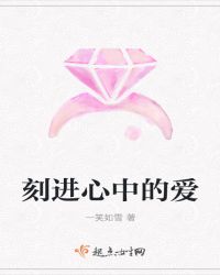 刻进心中的爱
