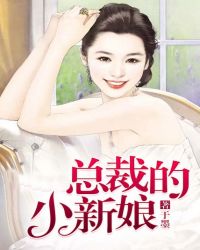 总裁的小新娘