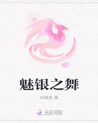 魅银之舞：邪王毒妃倾天下