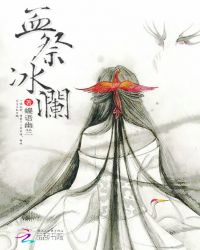 血祭冰澜