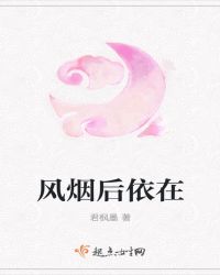 风烟后依在
