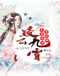 凌云九霄：至尊纨绔很倾城