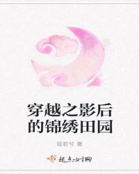 穿越之影后的锦绣田园