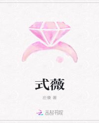 式薇