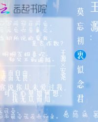 王源：莫忘初衷似念君