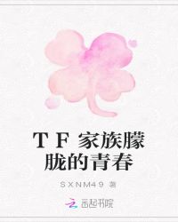 TF家族朦胧的青春