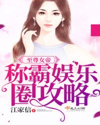 至尊女帝称霸娱乐圈攻略