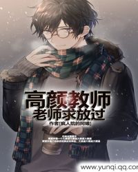 高颜教师老师求放过
