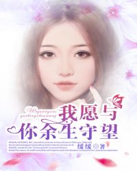 我愿与你余生守望