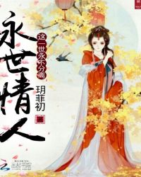 永世情人：这一世，永不分离