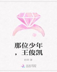 那位少年，王俊凯