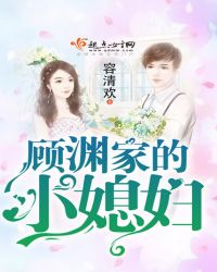 顾渊家的小媳妇