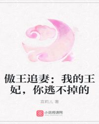 傲王追妻：我的王妃，你逃不掉的