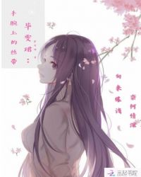 毕雯珺：手腕上的丝带