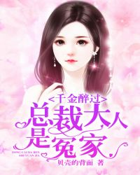 千金醉过：总裁大人是冤家