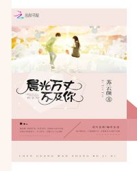 晨光万丈不及你