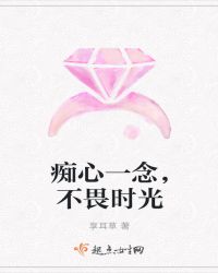 痴心一念，不畏时光
