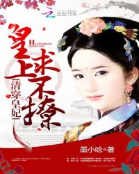 清穿皇妃：皇上，求不撩