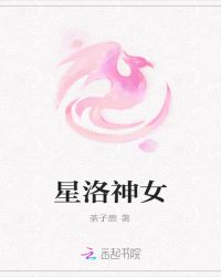 星洛神女