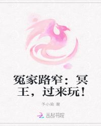 冤家路窄：冥王，过来玩！