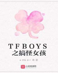 TFBOYS之搞怪女孩