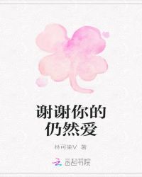 谢谢你的仍然爱