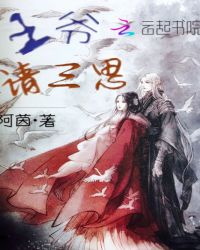王爷，请三思