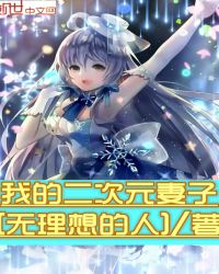 我的二次元妻子