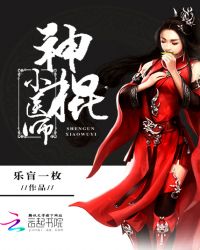 神棍小医师