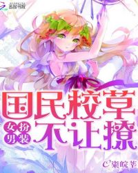女扮男装：国民校草不让撩
