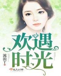 欢遇时光