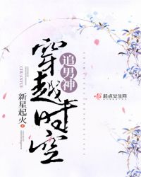 穿越时空追男神