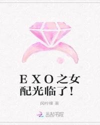 EXO之女配光临了！