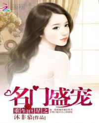 重生巨星之名门盛宠