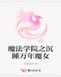 魔法学院之沉睡万年魔女