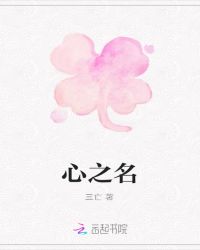 心之名