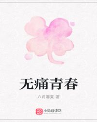 无痛青春