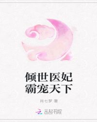 倾世医妃霸宠天下