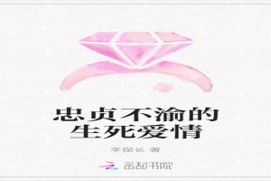忠贞不渝的生死爱情