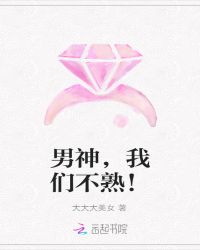 男神，我们不熟！
