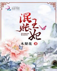 混账王妃