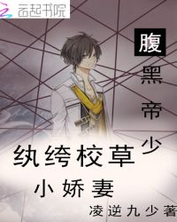 腹黑帝少：纨绔校草小娇妻